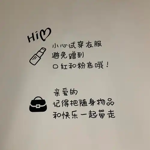 欧雅曼尔小心口红创意提醒标语墙贴服装店铺试衣间镜子温馨提示语背景