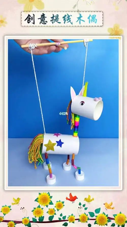 纸巾筒制作独角兽提线纸偶#手工diy #亲子游戏 #益智玩具 #自制玩具