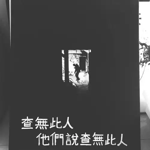 查无此人