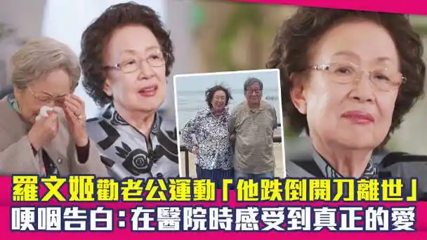 【#罗文姬#劝老公运动「他却跌倒入院」 #金英玉#陪待葬礼6小时感动