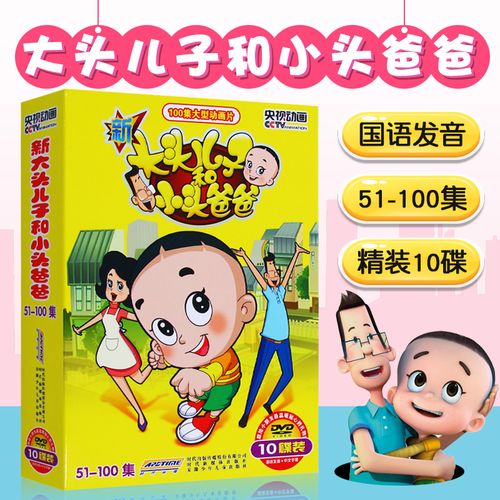 【动漫城】新版 大头儿子和小头爸爸10dvd 51-100集儿童动画片碟片
