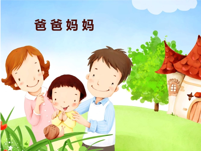 爸爸妈妈_课件1.pptx