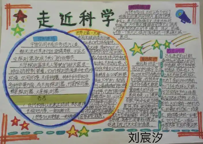 科技的世界——迎宾路小学四三班语文创新作业之《走近科学》小报集锦