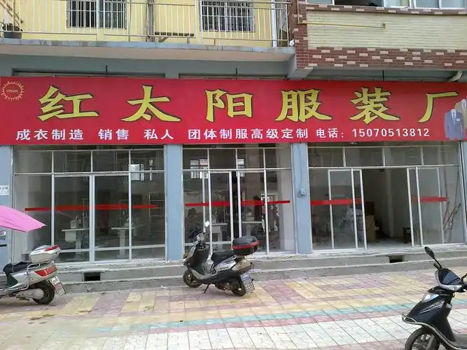 红太阳服装厂
