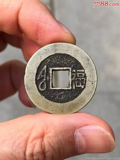 康熙通宝背满汉文"福"(大福)_价格458元【鱼湖泉店】_第1张_7788商城