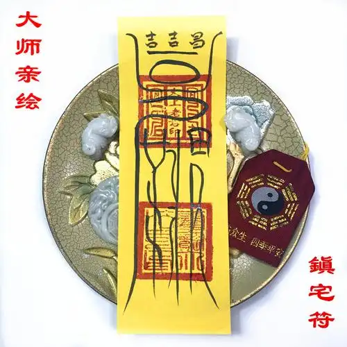 古法手绘 开光镇宅符 优化风水保家宅安宁门符天师道教灵符咒纸符