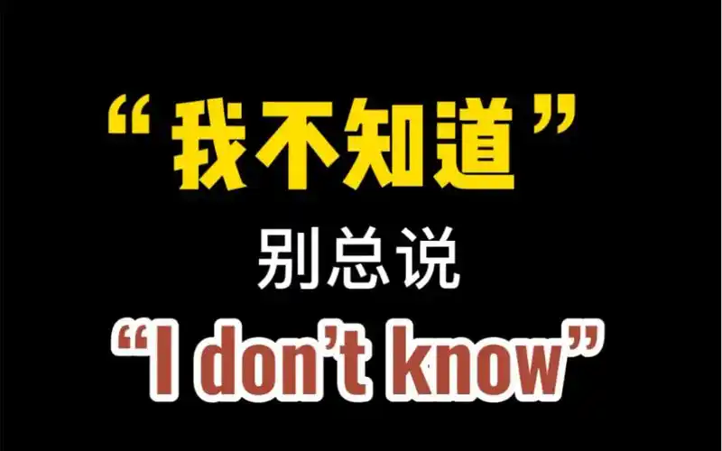英语书说"我不知道",这几句才实用