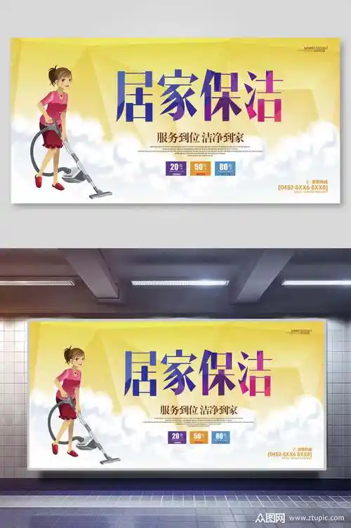 居家保洁家政服务展板