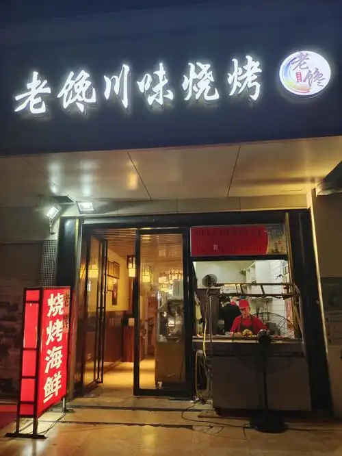 老馋川味烧烤店