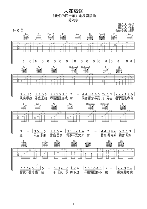 人在旅途 陈鸿宇原版吉他谱c调六线pdf谱吉他谱-虫虫吉他谱免费下载