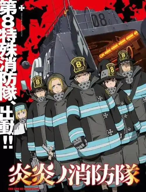 炎炎消防队15集百度云网盘【1080p】资源已更新