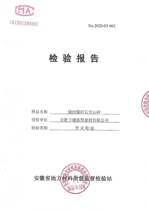 合肥烧结煤矸石空心砖检验报告(省级报告)