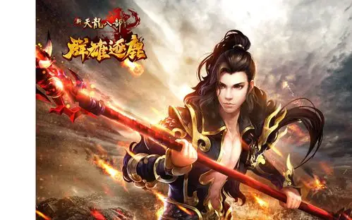 新天龙八部,我见青山多妩媚,料青山见我应如是