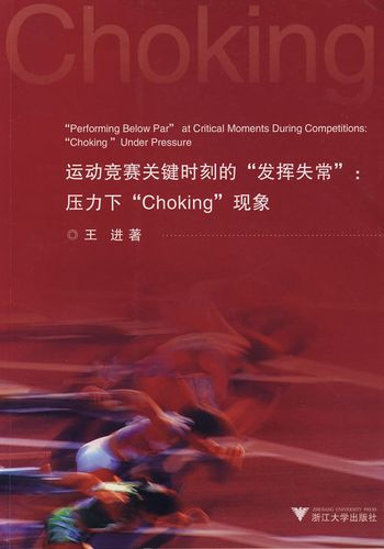 运动竞赛关键时刻的"发挥失常":压力下"choking"现象【正版图书】