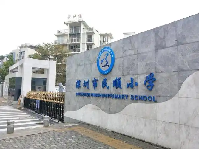 民顺小学_深圳学校