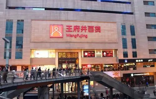 北京王府井百货