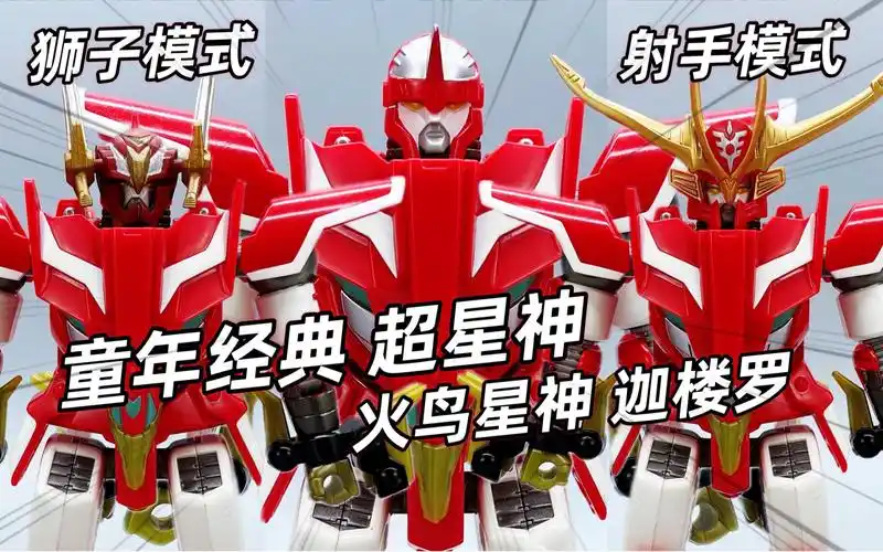 圆梦了!超星神格兰赛沙 火鸟星神迦楼罗 射手赛沙人偶套装 大鹏评测