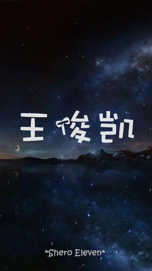 sheroeleven 自制壁纸 壁纸 星空壁纸 tfboys 王俊凯