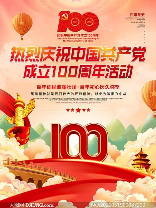 庆祝建党100周年宣传活动海报psd素材