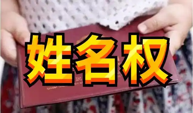 民法典之姓名权