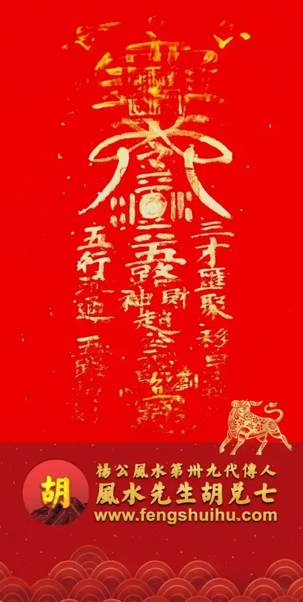 值此新春佳节,特制作我收藏的火神庙高道手迹【五路招财符】屏保一张