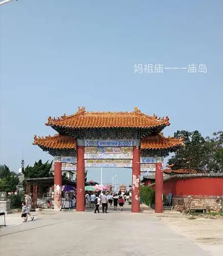 庙岛上有妈祖庙