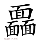 《18》字意思读音,组词解释及笔画数 - 新华字典 - 911查询