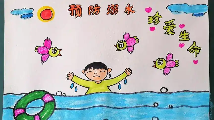 预防溺水儿童画
