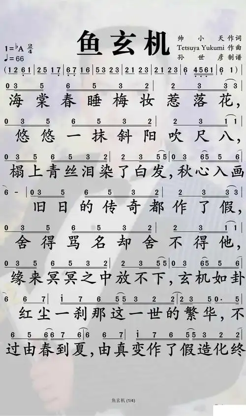 鱼玄机简谱-锦零歌曲-孙世彦曲谱1