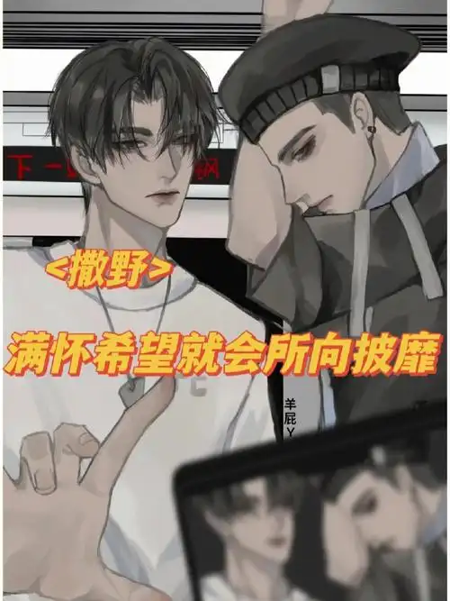 《撒野》画师:@羊屁y77 人活一辈子总会有很多经历的,各种各样的