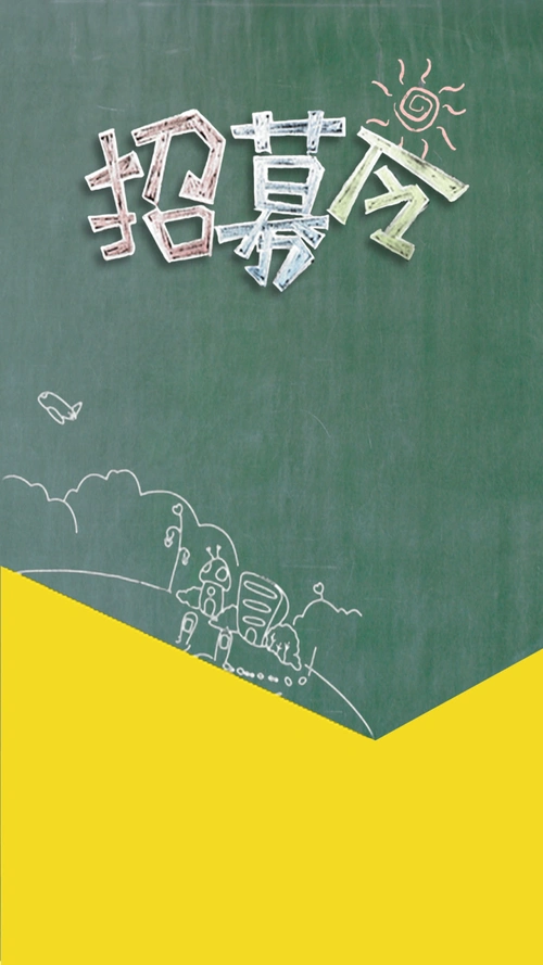 卡通粉笔手绘招聘h5背景