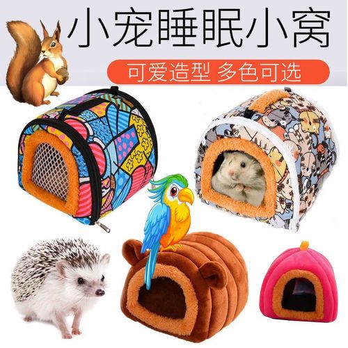 保暖豚鼠刺猬窝松鼠荷兰猪仓鼠窝小宠窝外带包小宠用品可提便携包