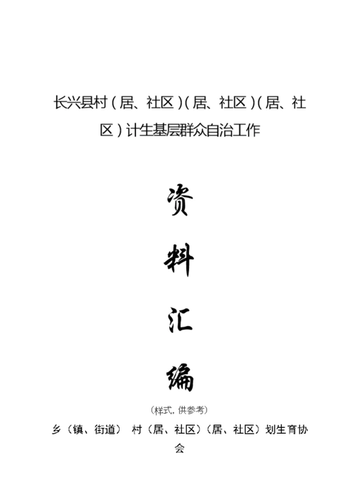 长兴县基层群众自治工作资料汇编(封面及目录).doc