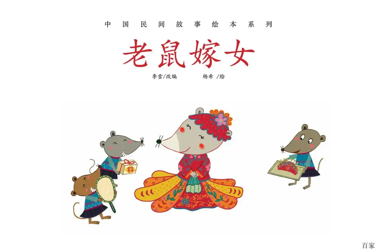 绘本《老鼠嫁女》领悟每个人的长处和短处,适合自己的才是最好的