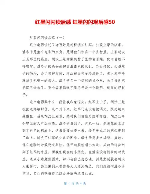红星闪闪读后感红星闪闪观后感50doc