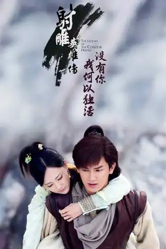 新射雕英雄传2017版郭靖黄蓉手机壁纸