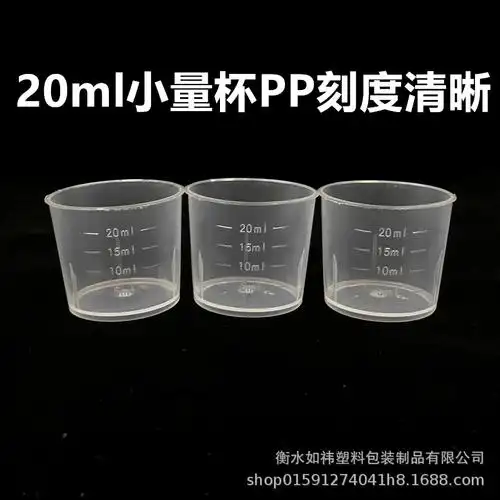 20ml量杯容器杯塑料透明pp小量杯带刻度20毫升测量刻度清晰实验杯