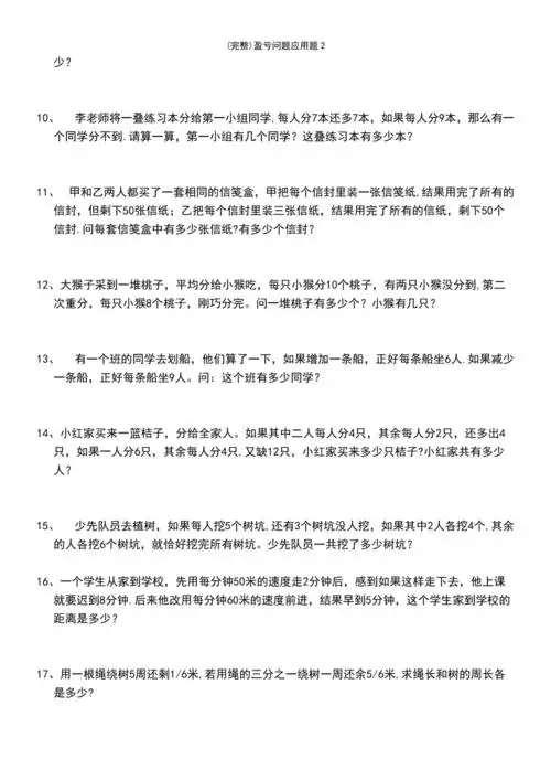 最新整理盈亏问题应用题2