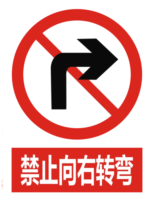 交通标志图片