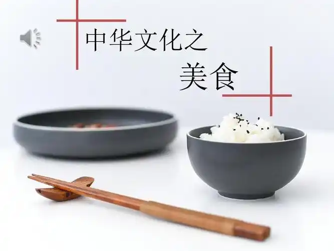 中国饮食文化rarppt