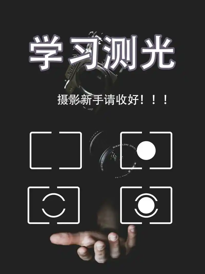 新手摄影必学92相机的测光模式6015.