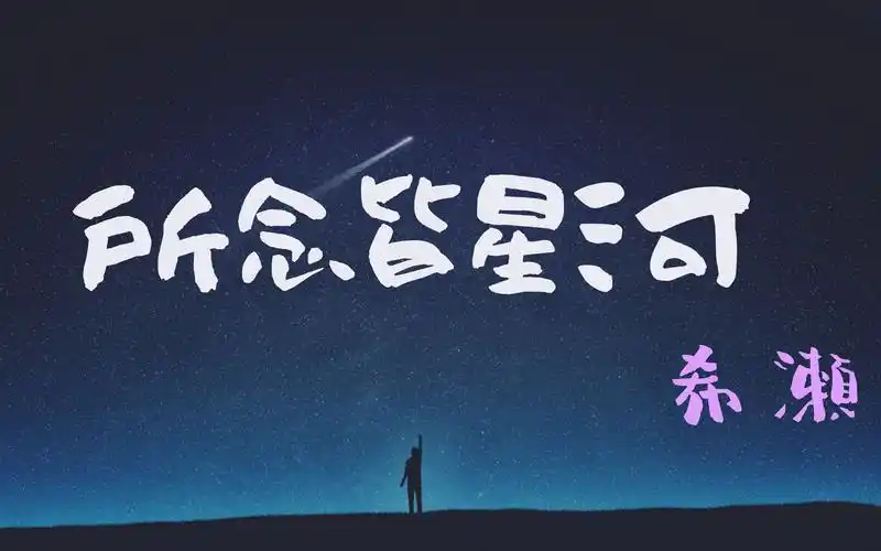 所念皆星河,星河皆是你