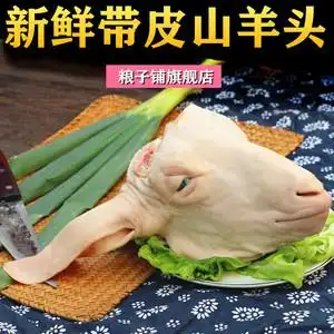 山羊头新鲜