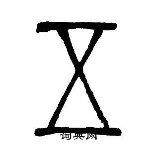 五篆书书法字典