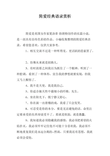 简爱经典语录赏析.doc