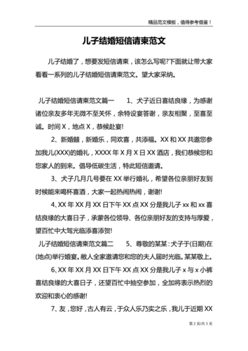 儿子结婚短信请柬范文doc3页
