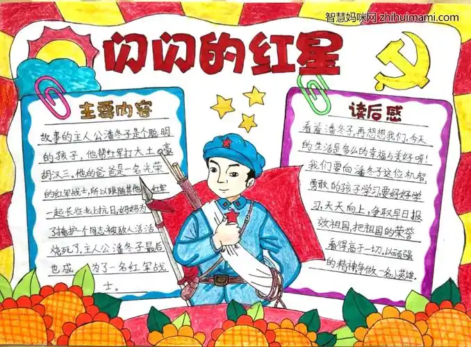 五年级闪闪的红星手抄报绘画