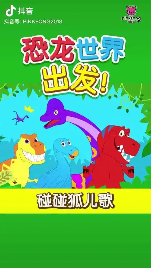 如果恐龙还存在恐龙世界是怎样的碰碰狐儿歌科普dou热门