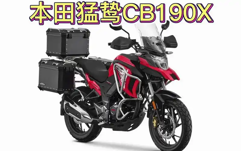 五羊本田猛鸷cb190x,2万预算新手入门摩旅车型