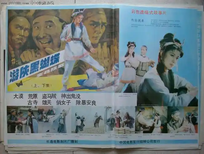游侠黑蝴蝶,电影海报,摄影稿印刷,故事片,电影海报,国产影片,八十年代